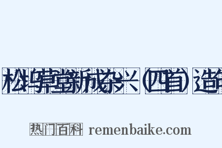 松坞草堂新成杂兴（四首）造句是什么意思的图片